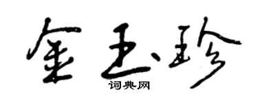 曾慶福金玉珍行書個性簽名怎么寫