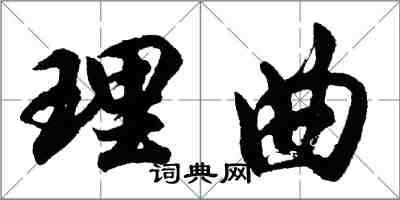 胡問遂理曲行書怎么寫