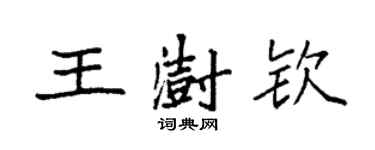 袁強王澍欽楷書個性簽名怎么寫