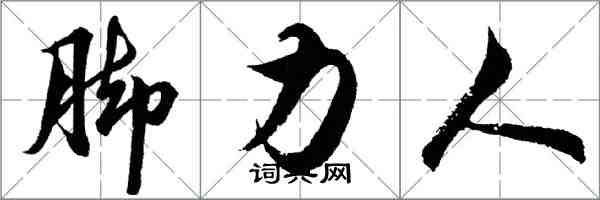 胡問遂腳力人行書怎么寫