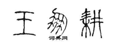 陳聲遠王朋耕篆書個性簽名怎么寫