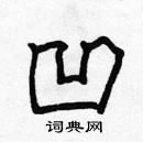 張標寫的硬筆楷書凹