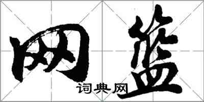 胡問遂網籃行書怎么寫