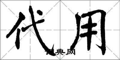 翁闓運代用楷書怎么寫