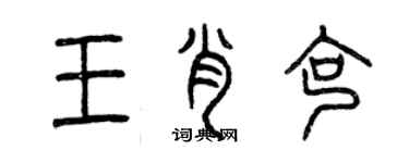 曾慶福王肖克篆書個性簽名怎么寫