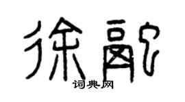 曾慶福徐融篆書個性簽名怎么寫