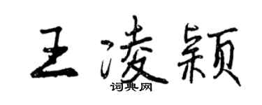 曾慶福王凌穎行書個性簽名怎么寫