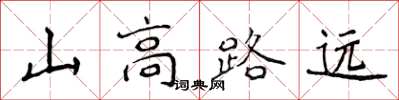 侯登峰山高路遠楷書怎么寫