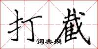 侯登峰打截楷書怎么寫