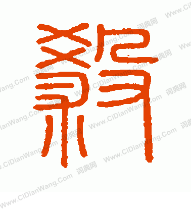 會稽刻石寫的殺