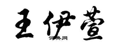 胡問遂王伊萱行書個性簽名怎么寫