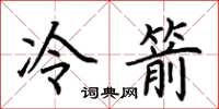 荊霄鵬冷箭楷書怎么寫