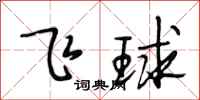 段相林飛球行書怎么寫