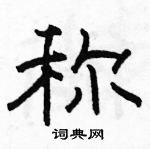 駱恆光寫的硬筆隸書稱