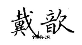 丁謙戴歆楷書個性簽名怎么寫