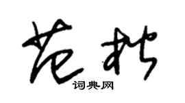 朱錫榮范楷草書個性簽名怎么寫