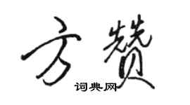 駱恆光方贊行書個性簽名怎么寫