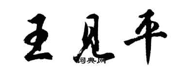 胡問遂王見平行書個性簽名怎么寫