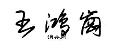 朱錫榮王鴻崗草書個性簽名怎么寫