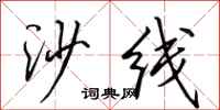 田英章沙線行書怎么寫