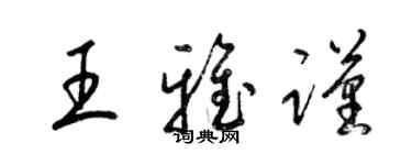 梁錦英王雅謹草書個性簽名怎么寫