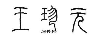 陳墨王珍元篆書個性簽名怎么寫