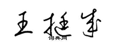 梁錦英王挺成草書個性簽名怎么寫