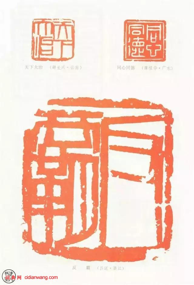 全國第一屆書法篆刻展覽-篆刻作品