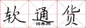 侯登峰軟通貨楷書怎么寫
