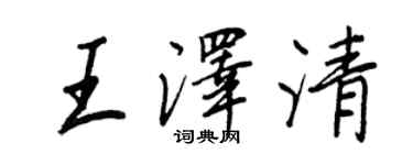王正良王澤清行書個性簽名怎么寫