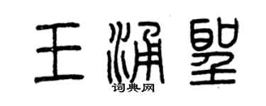 曾慶福王涌聖篆書個性簽名怎么寫