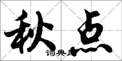 胡問遂秋點行書怎么寫