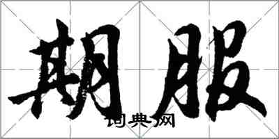 胡問遂期服行書怎么寫