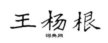 袁強王楊根楷書個性簽名怎么寫