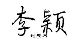 曾慶福李穎行書個性簽名怎么寫