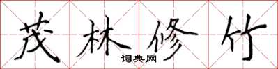 侯登峰茂林修竹楷書怎么寫