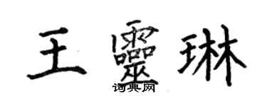 何伯昌王靈琳楷書個性簽名怎么寫
