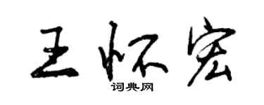 曾慶福王懷宏行書個性簽名怎么寫