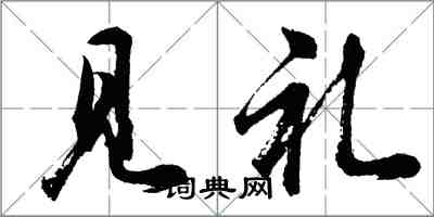 胡問遂見禮行書怎么寫