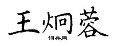 丁謙王炯蓉楷書個性簽名怎么寫
