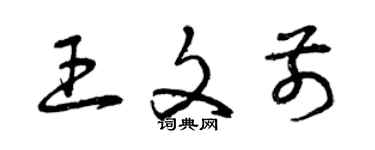 曾慶福王文前草書個性簽名怎么寫