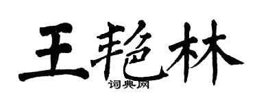 翁闓運王艷林楷書個性簽名怎么寫