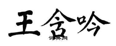翁闓運王含吟楷書個性簽名怎么寫