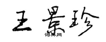 曾慶福王景珍行書個性簽名怎么寫