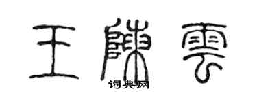 陳聲遠王陳雲篆書個性簽名怎么寫