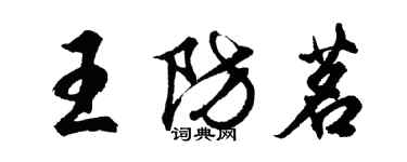 胡問遂王防茗行書個性簽名怎么寫
