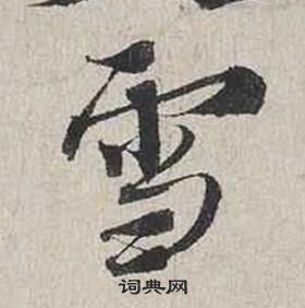 蔡襄自書詩卷中雪的寫法