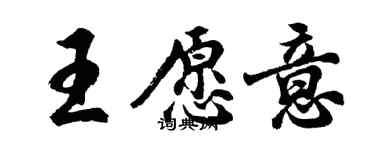 胡問遂王願意行書個性簽名怎么寫