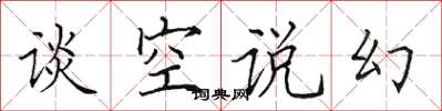 田英章談空說幻楷書怎么寫
