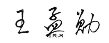 駱恆光王孟勛草書個性簽名怎么寫